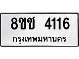 ทะเบียน 4116