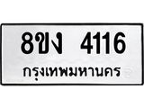 ทะเบียน 4116