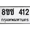 รับจัดหาทะเบียน 412 หมวดใหม่ 8ขช 412 ทะเบียนมงคล ผลรวมดี 19  - OK0829-8ขช