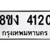 รับจัดหาทะเบียน 4120 หมวดใหม่ 8ขง 4120 ทะเบียนมงคล ผลรวมดี 19  - OK0818-8ขง