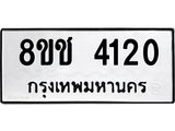 ทะเบียน 4120