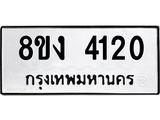 ทะเบียน 4120
