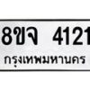 จัดหา ทะเบียน 4121 หมวดใหม่ 8ขจ 4121 ทะเบียนรับมงคล ผลรวมดี 24 - OK0824-8ขจ