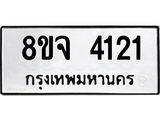 ทะเบียน 4121