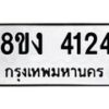 รับจัดหาทะเบียน 4124 หมวดใหม่ 8ขง 4124 ทะเบียนมงคล ผลรวมดี 23  - OK0818-8ขง