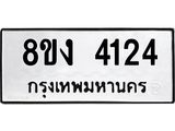 ทะเบียน 4124
