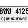 รับจัดหา ทะเบียน 4125 หมวดใหม่ 8ขช 4125 ทะเบียนมงคล ผลรวมดี 24 - OK0829-8ขช
