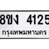 รับจัดหาทะเบียน 4125 หมวดใหม่ 8ขง 4125 ทะเบียนมงคล ผลรวมดี 24  - OK0818-8ขง