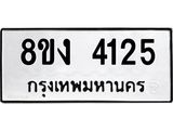 ทะเบียน 4125