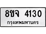 ทะเบียน 4130