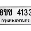 รับจัดหา ทะเบียน 4133 หมวดใหม่ 8ขช 4133 ทะเบียนมงคล ผลรวมดี 23 - OK0829-8ขช
