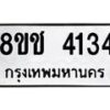 รับจัดหา ทะเบียน 4134 หมวดใหม่ 8ขช 4134 ทะเบียนมงคล ผลรวมดี 24 - OK0829-8ขช
