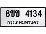 ทะเบียน 4134