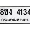 รับจัดหาทะเบียน 4134 หมวดใหม่ 8ขง 4134 ทะเบียนมงคล ผลรวมดี 24  - OK0818-8ขง