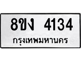 ทะเบียน 4134