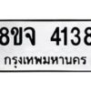 จัดหา ทะเบียน 4138 หมวดใหม่ 8ขจ 4138 ทะเบียนรับมงคล ผลรวมดี 32 - OK0824-8ขจ