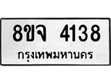 ทะเบียน 4138