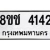 รับจัดหา ทะเบียน 4142 หมวดใหม่ 8ขช 4142 ทะเบียนมงคล ผลรวมดี 23 - OK0829-8ขช