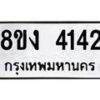 รับจัดหาทะเบียน 4142 หมวดใหม่ 8ขง 4142 ทะเบียนมงคล ผลรวมดี 23  - OK0818-8ขง