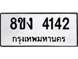 ทะเบียน 4142