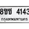 รับจัดหา ทะเบียน 4143 หมวดใหม่ 8ขช 4143 ทะเบียนมงคล ผลรวมดี 24 - OK0829-8ขช