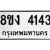 รับจัดหาทะเบียน 4143 หมวดใหม่ 8ขง 4143 ทะเบียนมงคล ผลรวมดี 24 - OK0818-8ขง