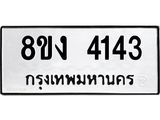 ทะเบียน 4143