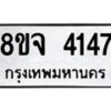 จัดหา ทะเบียน 4147 หมวดใหม่ 8ขจ 4147 ทะเบียนรับมงคล ผลรวมดี 32 - OK0824-8ขจ
