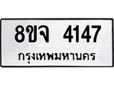 ทะเบียน 4147