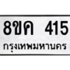 รับจัดหาทะเบียน 415 หมวดใหม่ 8ขค 415 ทะเบียนมงคล ผลรวมดี 24 - OK0803-8ขค