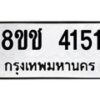 รับจัดหา ทะเบียน 4151 หมวดใหม่ 8ขช 4151 ทะเบียนมงคล ผลรวมดี 23 - OK0829-8ขช