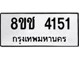 ทะเบียน 4151