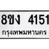รับจัดหาทะเบียน 4151 หมวดใหม่ 8ขง 4151 ทะเบียนมงคล ผลรวมดี 23  - OK0818-8ขง