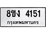 ทะเบียน 4151
