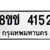 รับจัดหา ทะเบียน 4152 หมวดใหม่ 8ขช 4152 ทะเบียนมงคล ผลรวมดี 24 - OK0829-8ขช