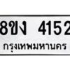 รับจัดหาทะเบียน 4152 หมวดใหม่ 8ขง 4152 ทะเบียนมงคล ผลรวมดี 24 - OK0818-8ขง
