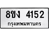 ทะเบียน 4152