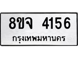 ทะเบียน 4156