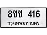 รับจัดหาทะเบียน 416 หมวดใหม่ 8ขช 416 ทะเบียนมงคล ผลรวมดี 23  - OK0829-8ขช