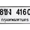 รับจัดหาทะเบียน 4160 หมวดใหม่ 8ขง 4160 ทะเบียนมงคล ผลรวมดี 23  - OK0818-8ขง