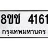 รับจัดหา ทะเบียน 4161 หมวดใหม่ 8ขช 4161 ทะเบียนมงคล ผลรวมดี 24 - OK0829-8ขช