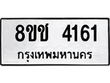 ทะเบียน 4161
