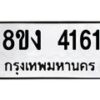 รับจัดหาทะเบียน 4161 หมวดใหม่ 8ขง 4161 ทะเบียนมงคล ผลรวมดี 24 - OK0818-8ขง
