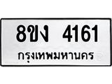 ทะเบียน 4161