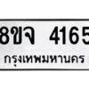 จัดหา ทะเบียน 4165 หมวดใหม่ 8ขจ 4165 ทะเบียนรับมงคล ผลรวมดี 32 - OK0824-8ขจ