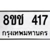 รับจัดหาทะเบียน 417 หมวดใหม่ 8ขช 417 ทะเบียนมงคล ผลรวมดี 24  - OK0829-8ขช