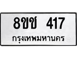 ทะเบียน 417