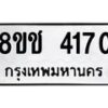 รับจัดหา ทะเบียน 4170 หมวดใหม่ 8ขช 4170 ทะเบียนมงคล ผลรวมดี 24 - OK0829-8ขช