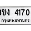 รับจัดหาทะเบียน 4170 หมวดใหม่ 8ขง 4170 ทะเบียนมงคล ผลรวมดี 24  - OK0818-8ขง