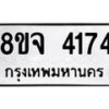 จัดหา ทะเบียน 4174 หมวดใหม่ 8ขจ 4174 ทะเบียนรับมงคล ผลรวมดี 32 - OK0824-8ขจ